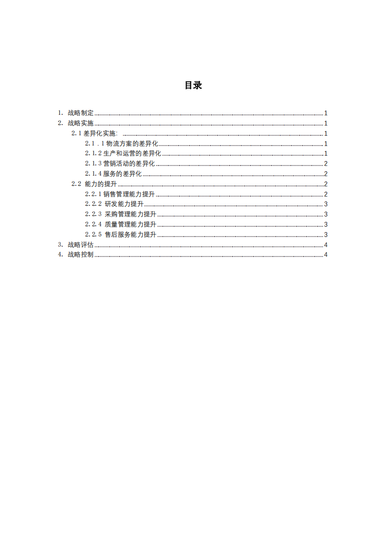  M公司的战略实施方案-第3页-缩略图