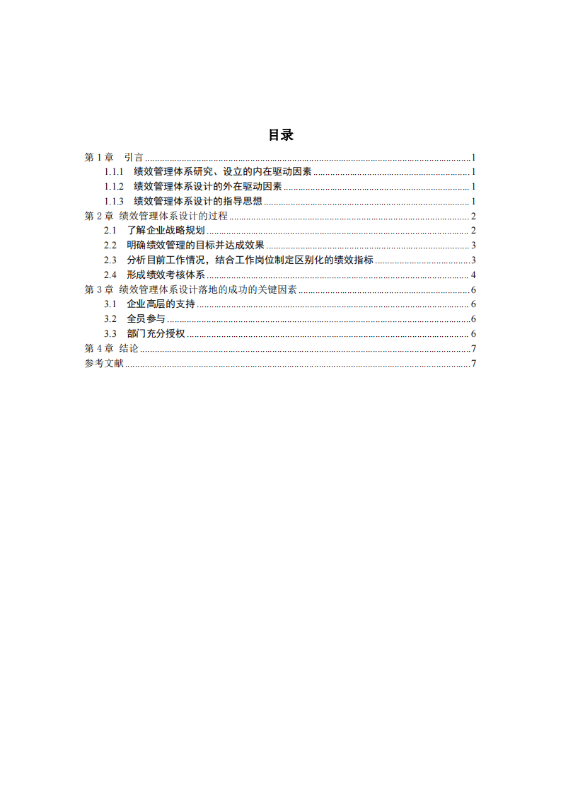 SJL 公司绩效管理体系的设计-第3页-缩略图