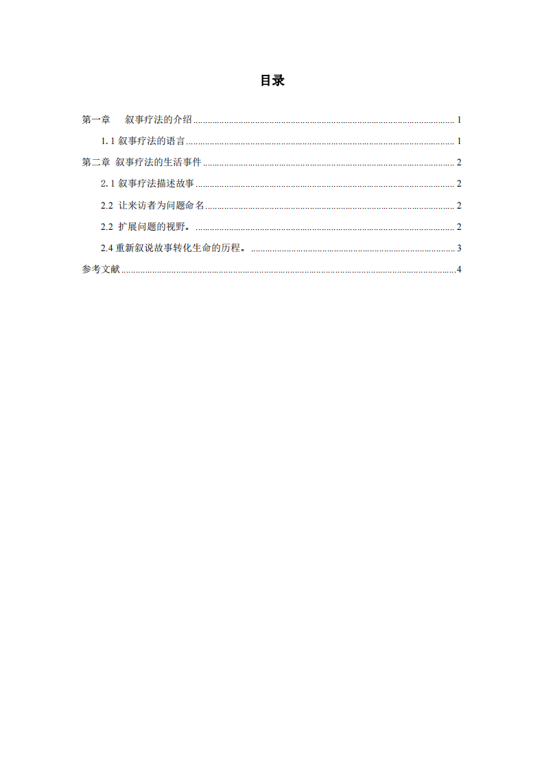 淺談敘事療法及生活實(shí)踐  -第3頁-縮略圖