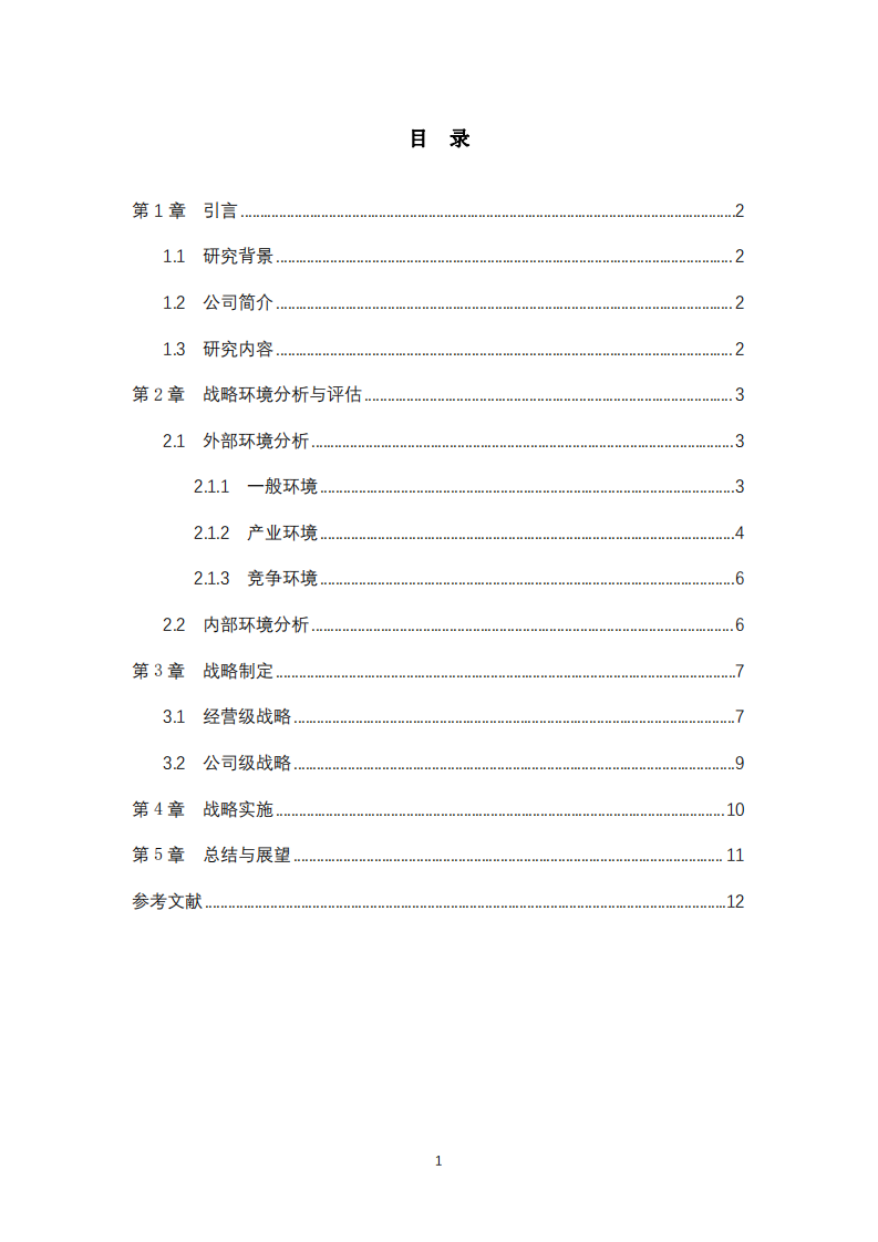  英绘教育战略实施方案 -第3页-缩略图