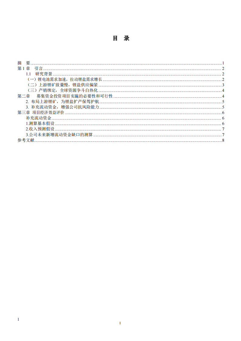 以中矿资源公司为例，作融资策略诊断分析-第3页-缩略图