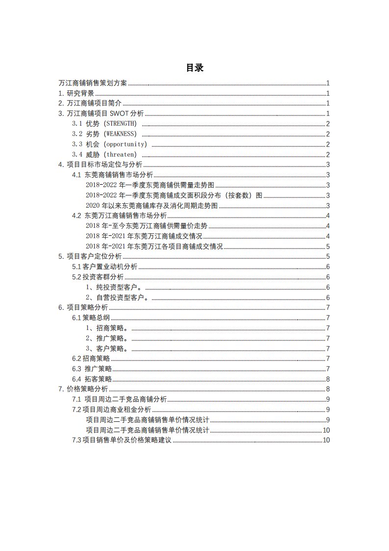 萬江商鋪銷售策劃方案-第3頁-縮略圖