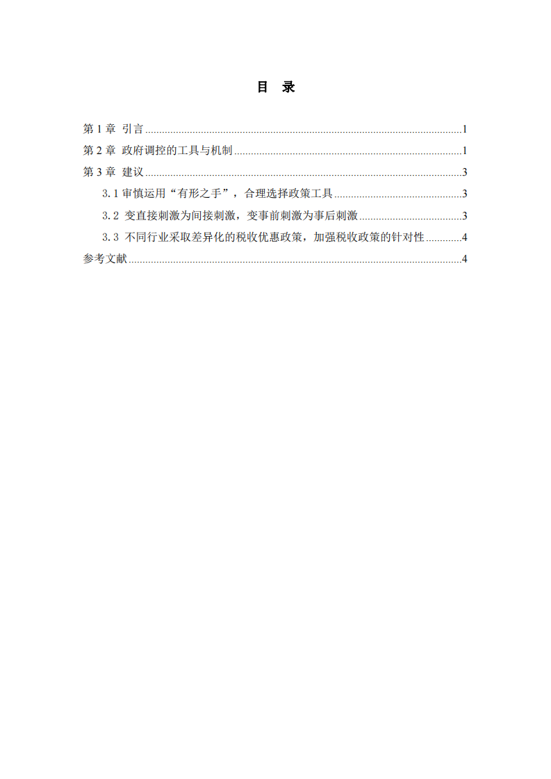 政府有形之手的調(diào)控研究-第3頁(yè)-縮略圖