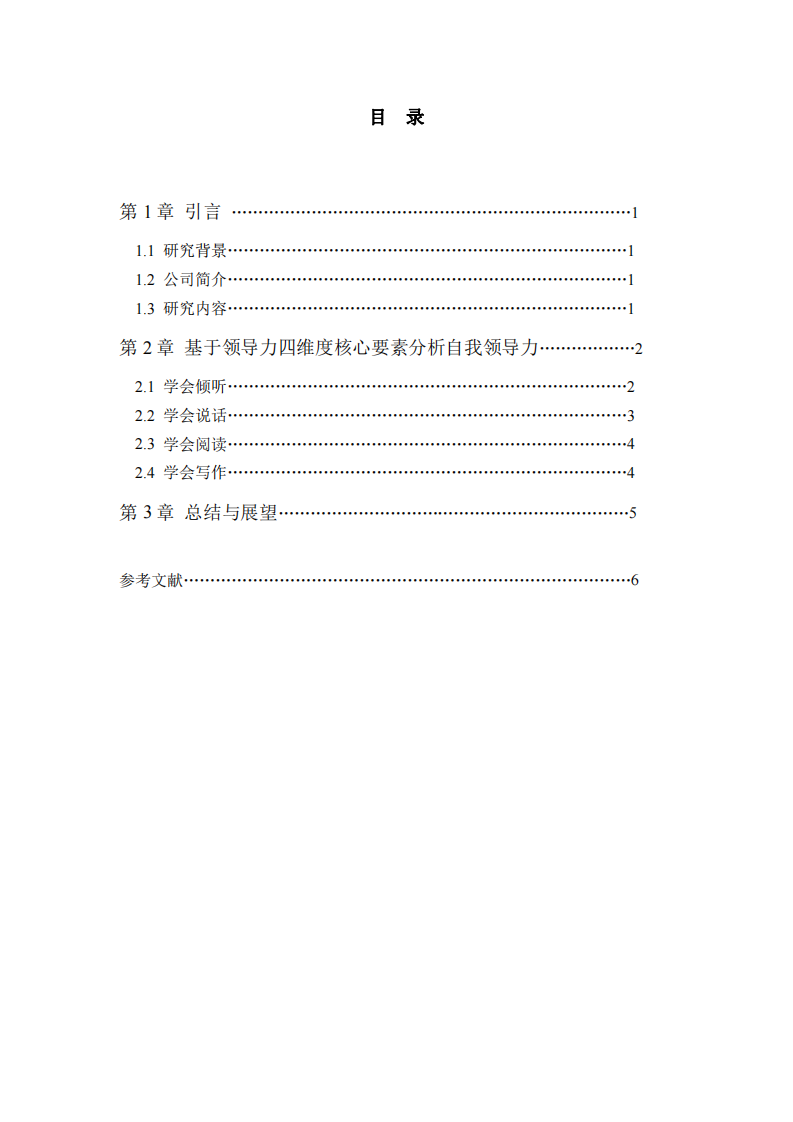 根据领导力的四维度核心要素，分析自我领导力的长处和需要改进之处-第3页-缩略图