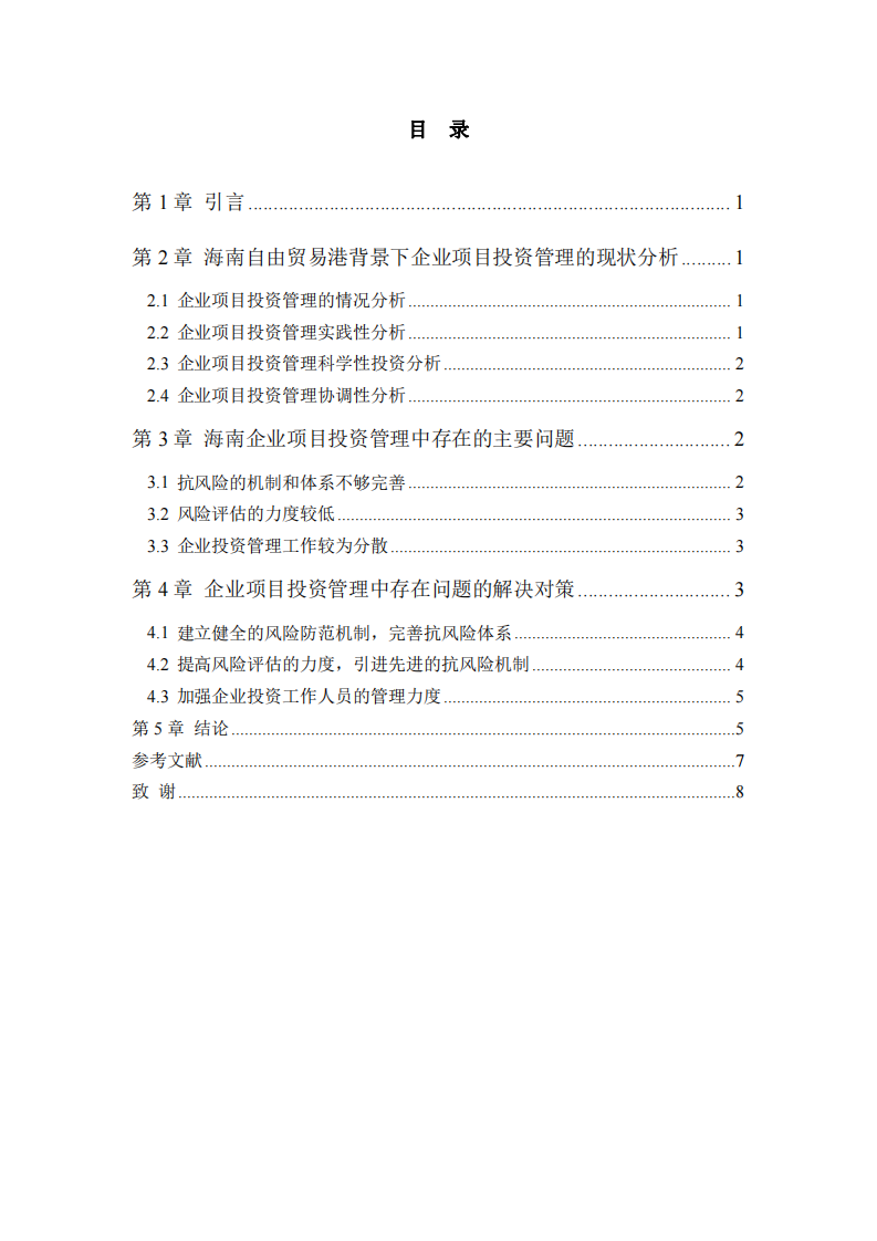 海南自由貿易港背景下企業(yè)項目投資管理研究-第3頁-縮略圖