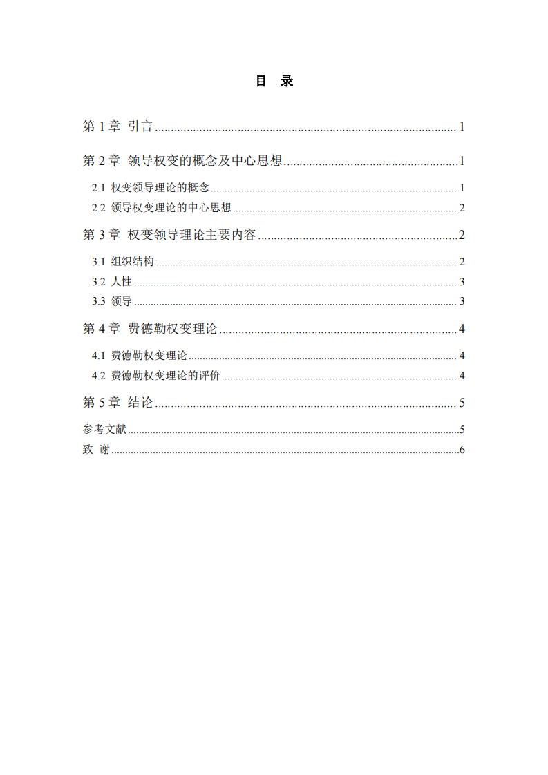 淺析領(lǐng)導(dǎo)的權(quán)變理論-第3頁(yè)-縮略圖