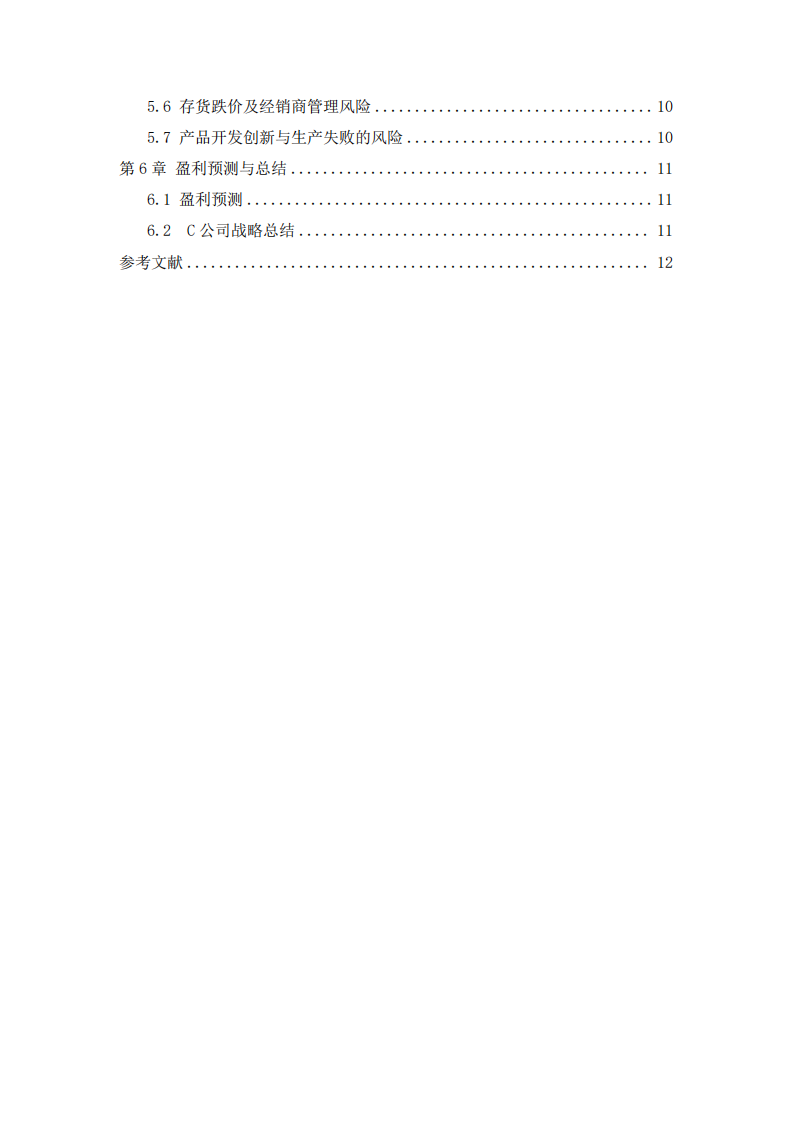 C公司冷冻烘培食品战略实施方案-第3页-缩略图