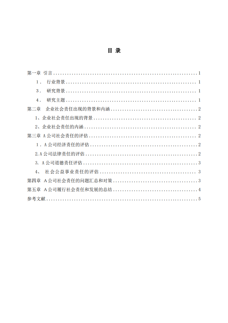 论A公司社会责任问题和对策-第3页-缩略图