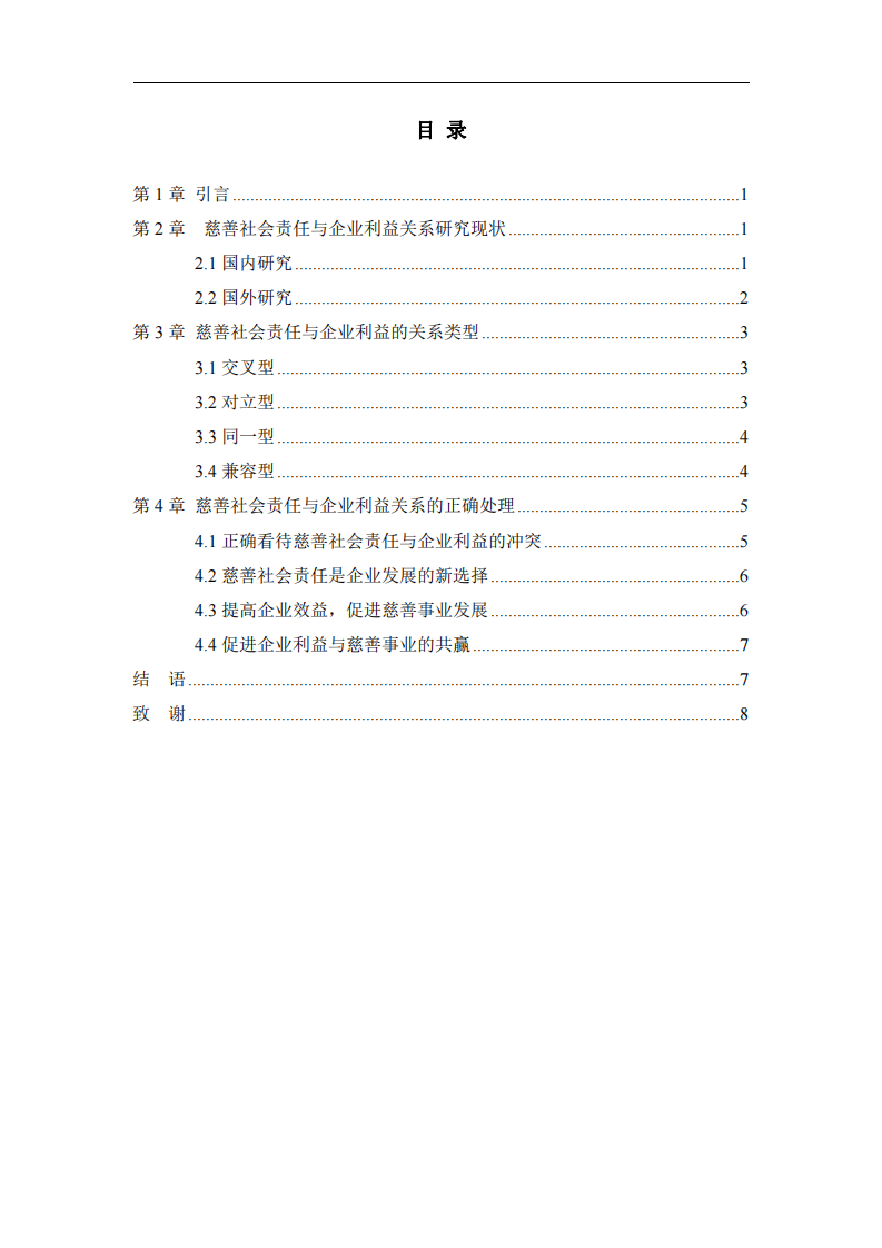 公司实施慈善事业与公司利益最大化的关系-第3页-缩略图