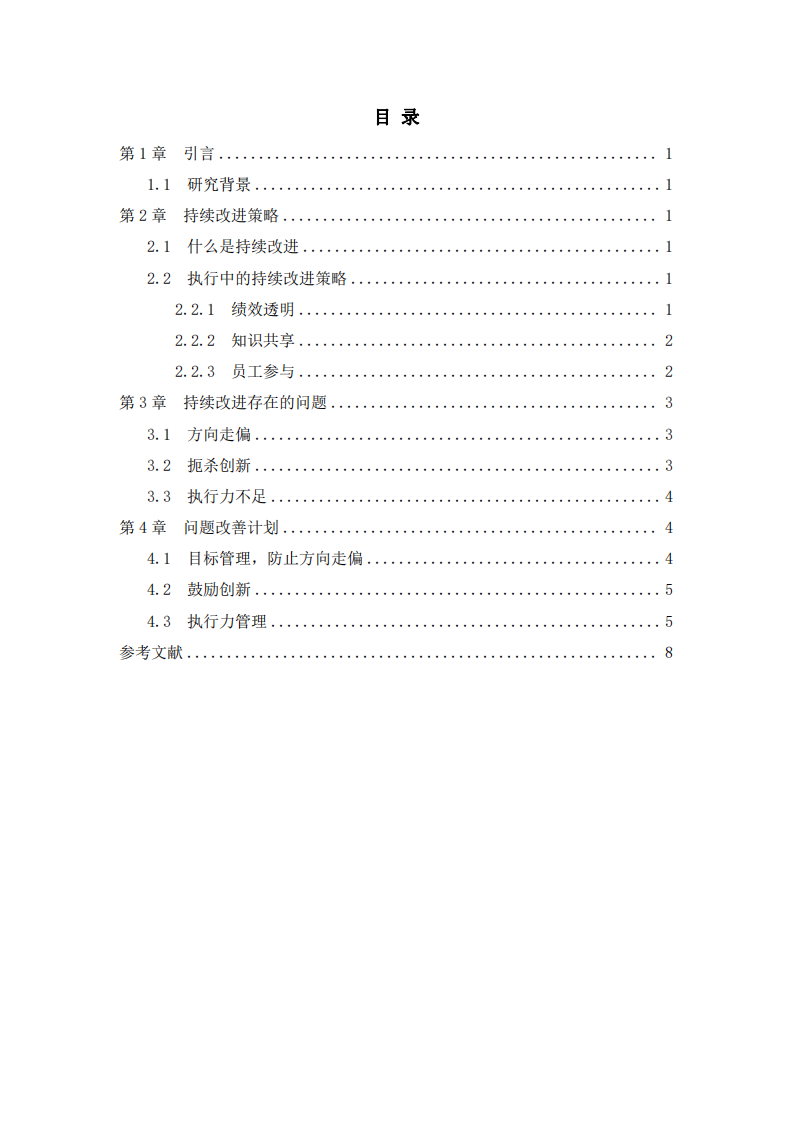 分析企業(yè)在“持續(xù)改進”方面存在的問題及改進策略-第3頁-縮略圖