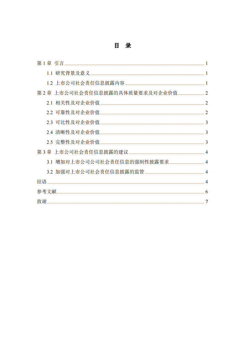 上市公司社会责任信息披露的质量及价值探析-第3页-缩略图