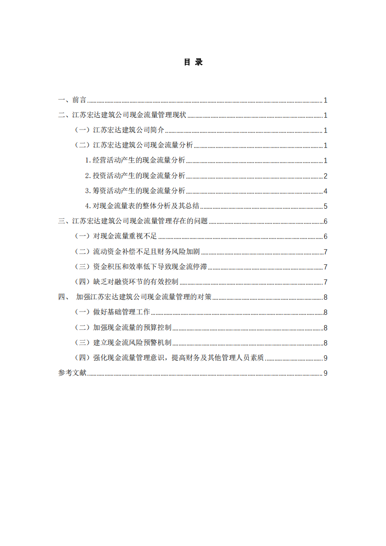 江蘇宏達建筑公司金流量管理診斷分析-第3頁-縮略圖