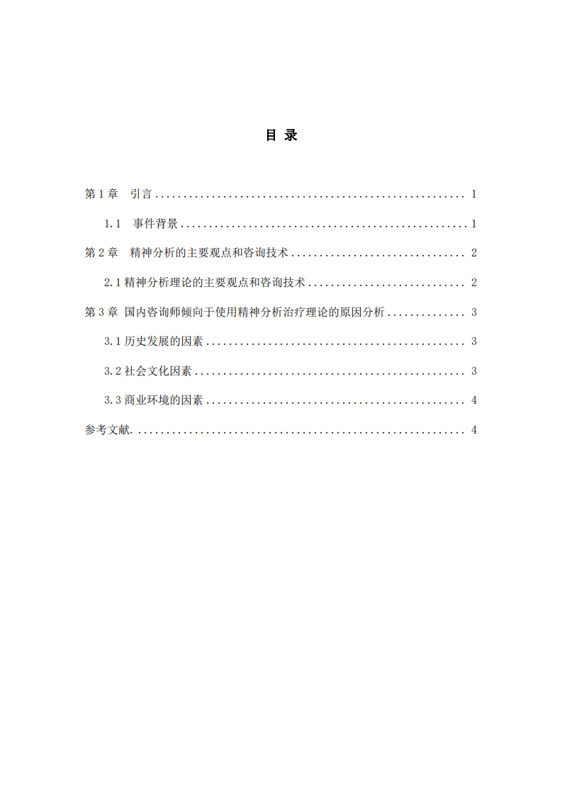 淺析國內(nèi)咨詢師傾向于精神分析治療理論的原因-第3頁-縮略圖