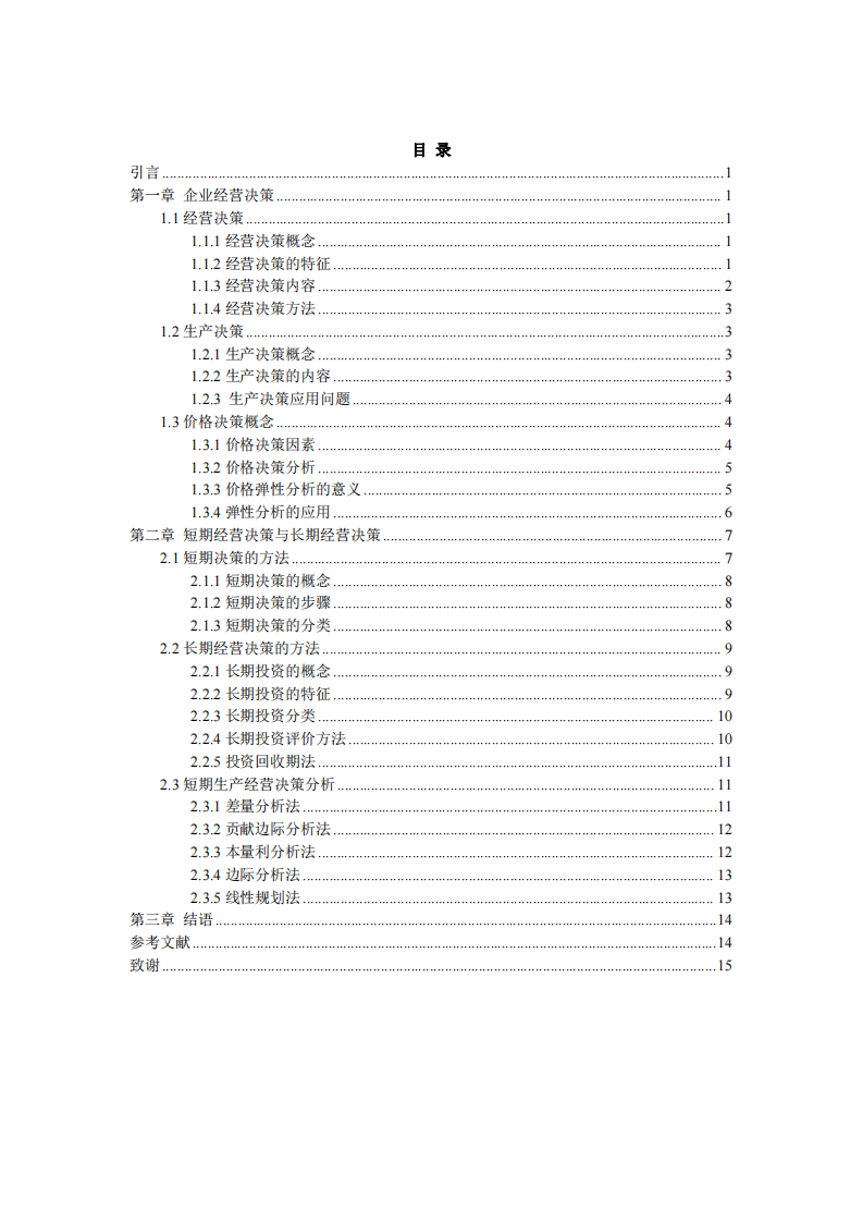 經(jīng)營決策分析-第3頁-縮略圖