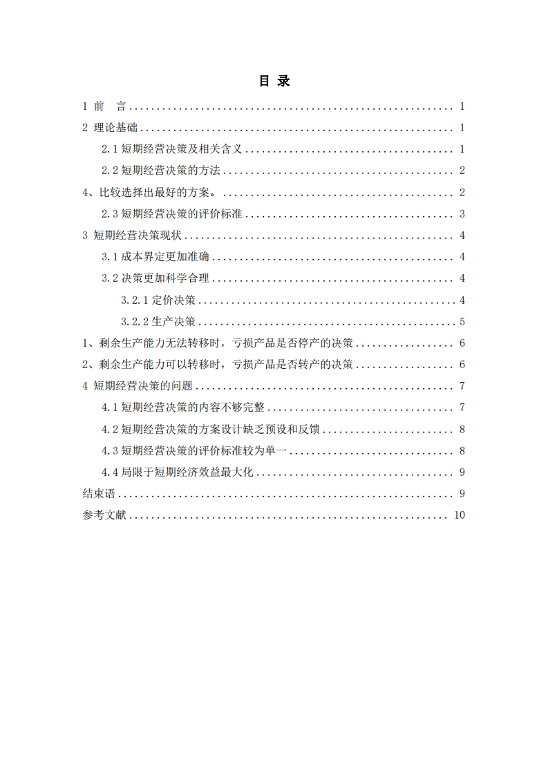 淺談企業(yè)短期經(jīng)營決策分析-第3頁-縮略圖