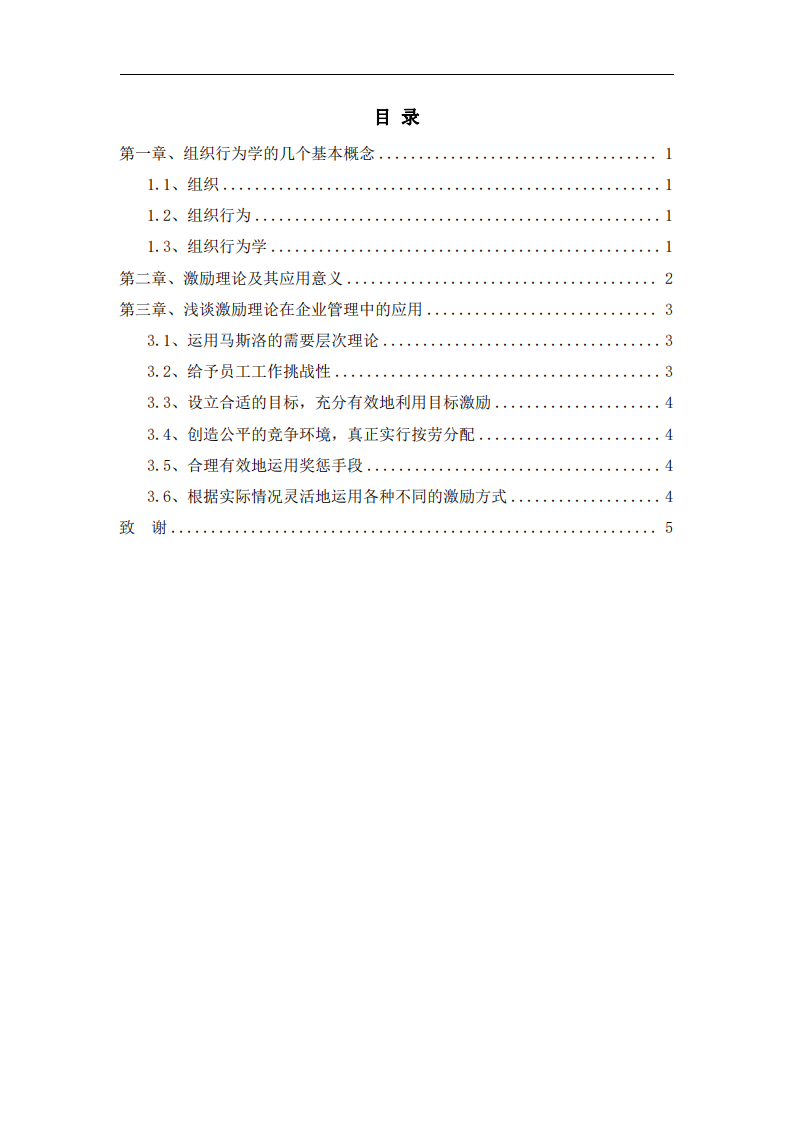 組織行為及其管理啟示-第3頁-縮略圖