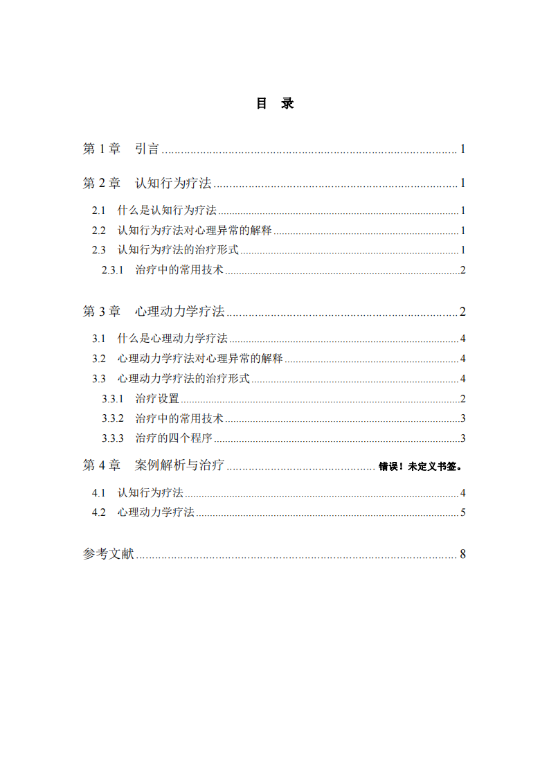 浅析认知行为疗法与心理动力学疗法的区别-第3页-缩略图