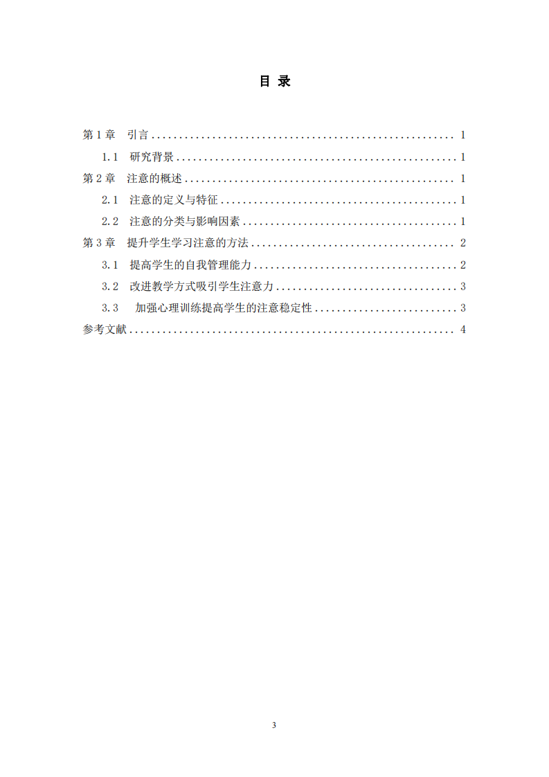 提升学生学习注意的方法-第3页-缩略图