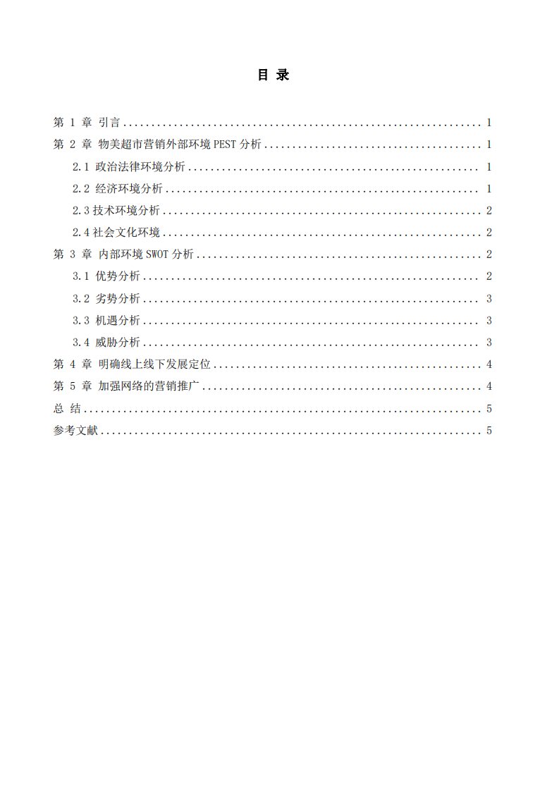 互联网背景下传统超市营销策略-第2页-缩略图