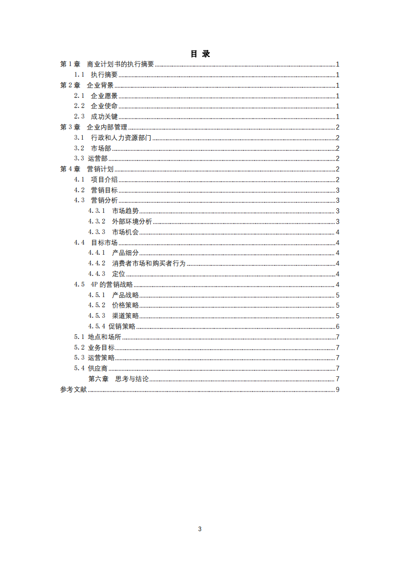 针对新项目，编写《竹蜻蜓吸管公司商业计书》-第3页-缩略图