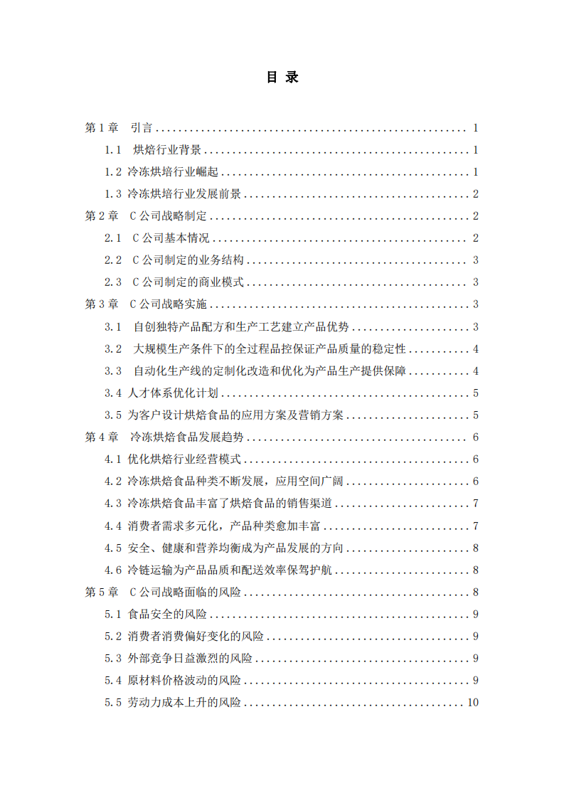 C公司冷冻烘培食品战略实施方案-第2页-缩略图