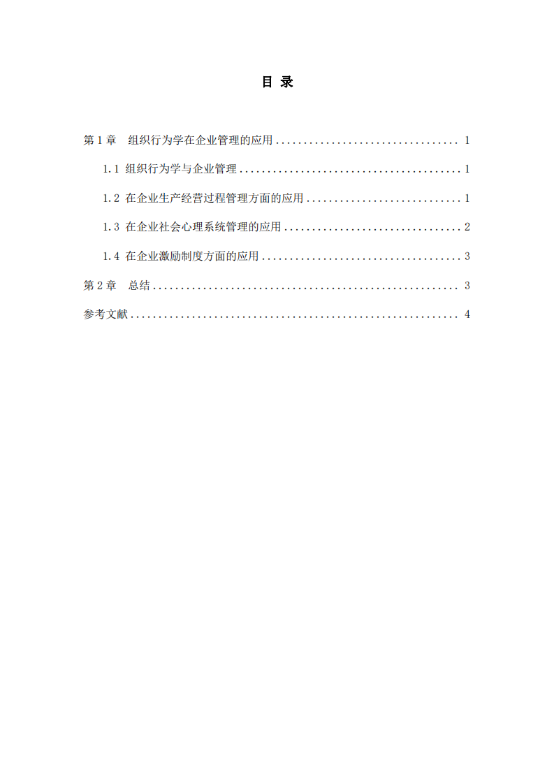 基于組織行為學(xué)探討企業(yè)管理成長之道-第3頁-縮略圖