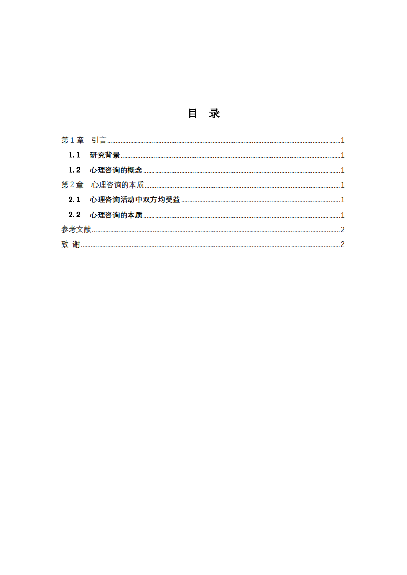 心理咨詢(xún)的本質(zhì)-第3頁(yè)-縮略圖