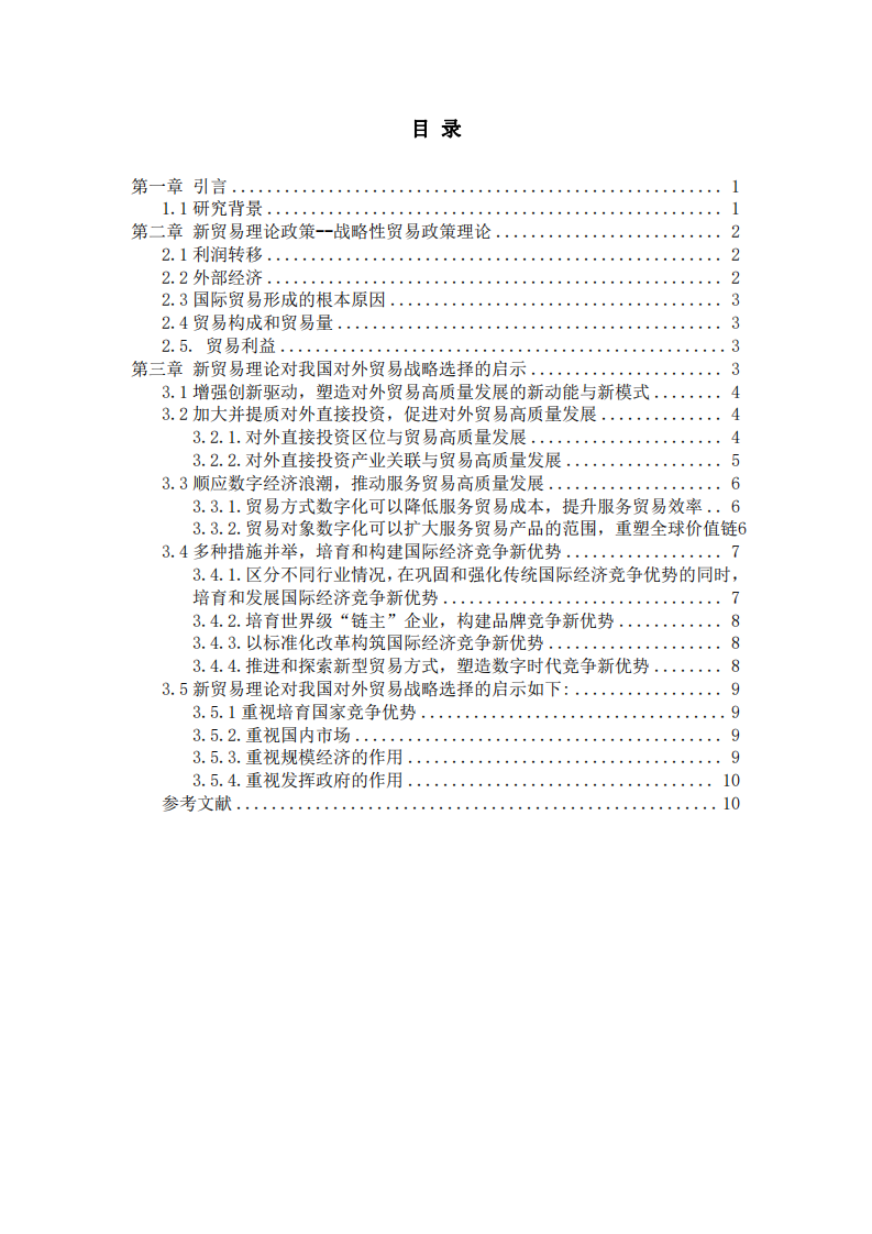 國際貿(mào)易理論及我國目前發(fā)展較優(yōu)路徑評析-第3頁-縮略圖