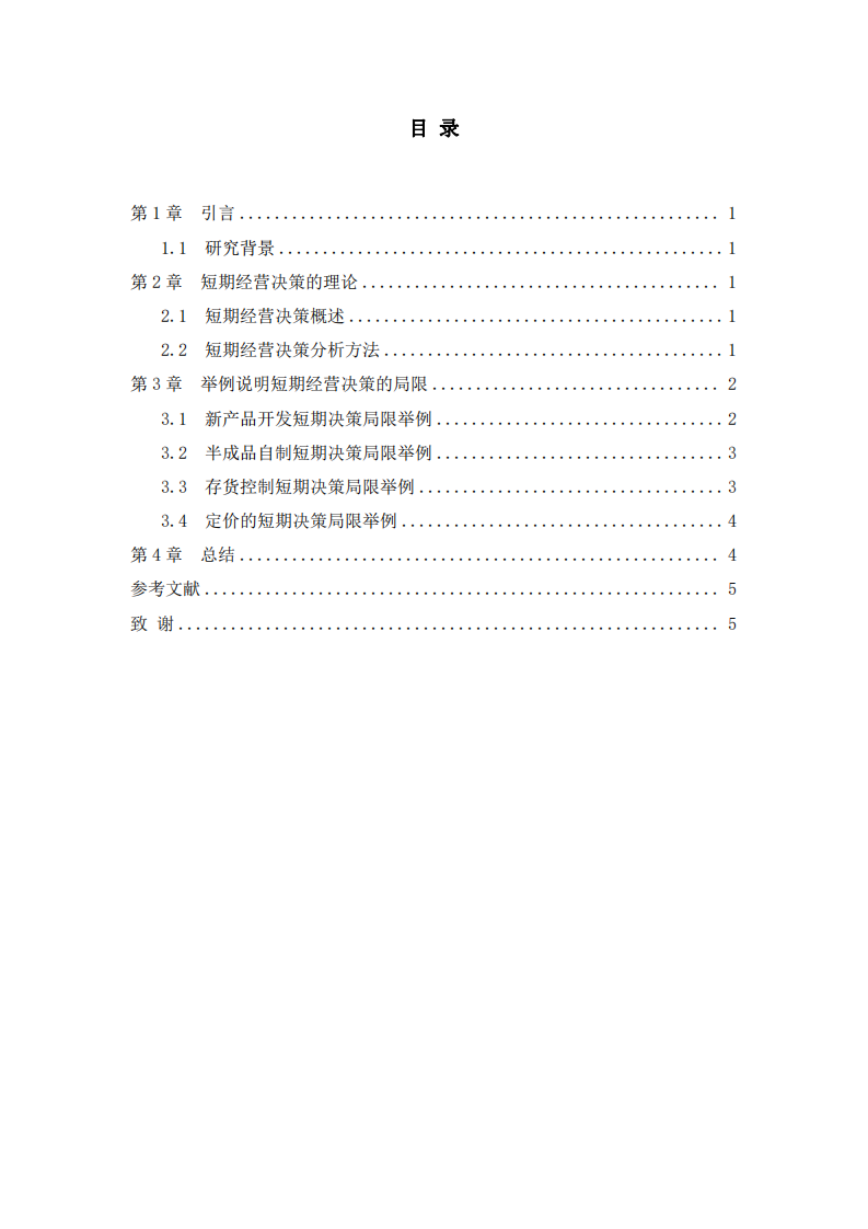 舉例說明短期經(jīng)營決策標準及局限-第3頁-縮略圖