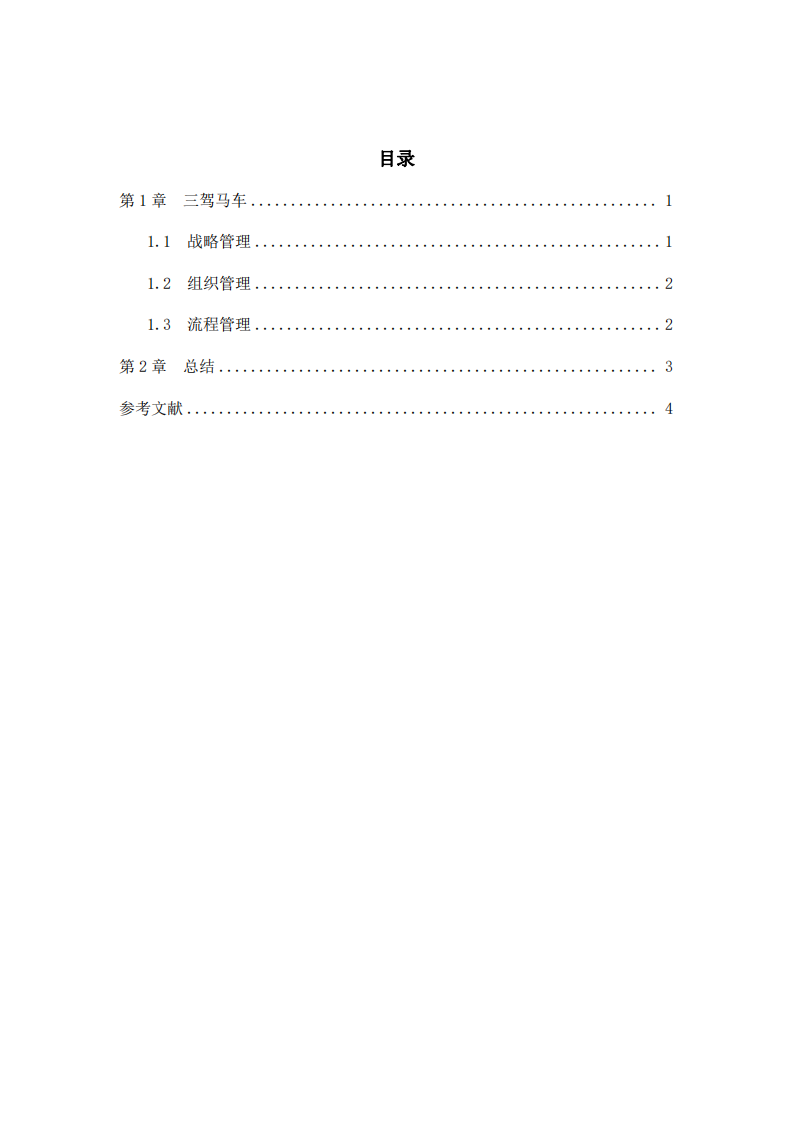 關(guān)于對企業(yè)管理的三架馬車的探討-第3頁-縮略圖