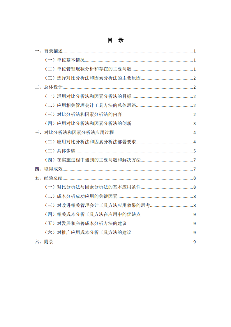 成本分析在海虞热电有限公司的应用-第3页-缩略图