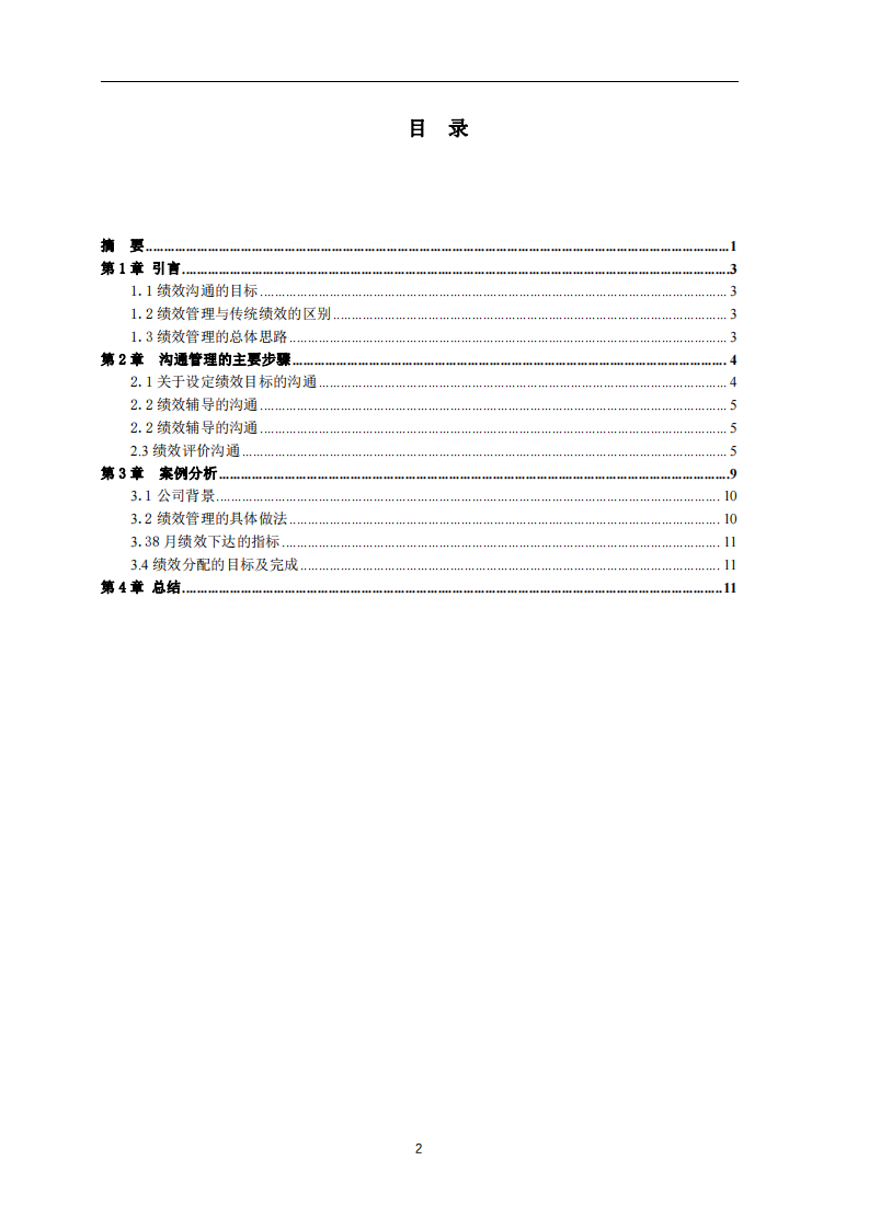 淺議溝通與績(jī)效管理  -第3頁(yè)-縮略圖