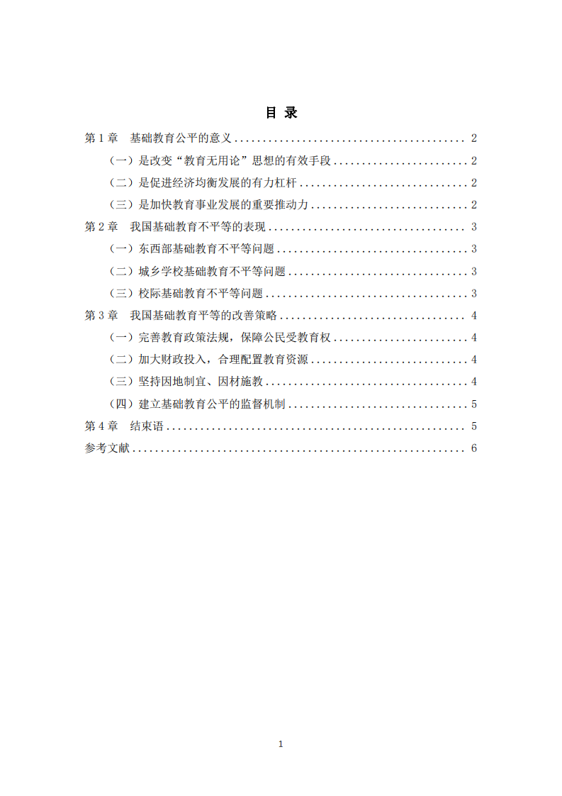 中國基礎(chǔ)教育的不平等問題研究-第3頁-縮略圖