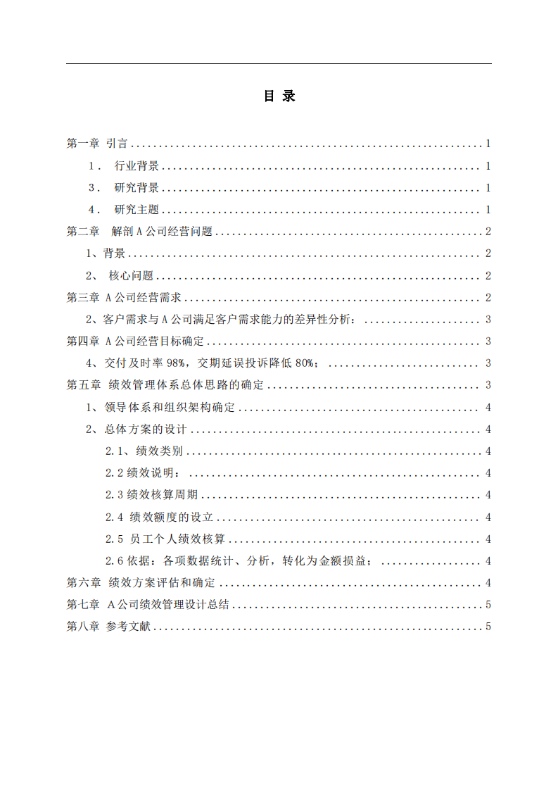 A公司績效管理體系設(shè)計(jì)-第3頁-縮略圖