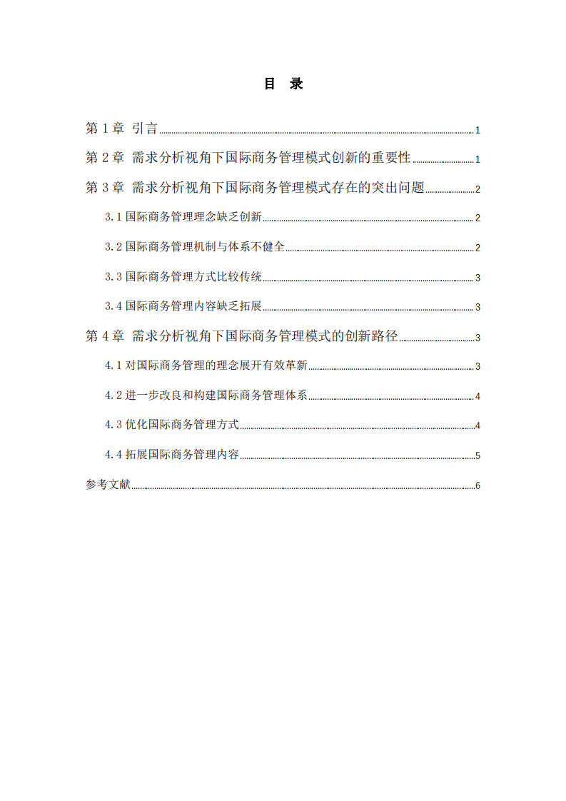 國(guó)際商務(wù)管理模式基于需求分析視角的研究-第3頁(yè)-縮略圖