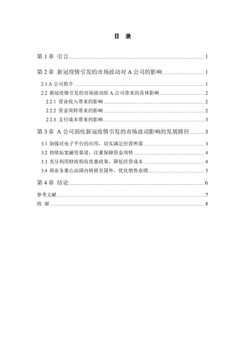 新冠疫情引發(fā)的市場波動對A公司的影響分析-第3頁-縮略圖