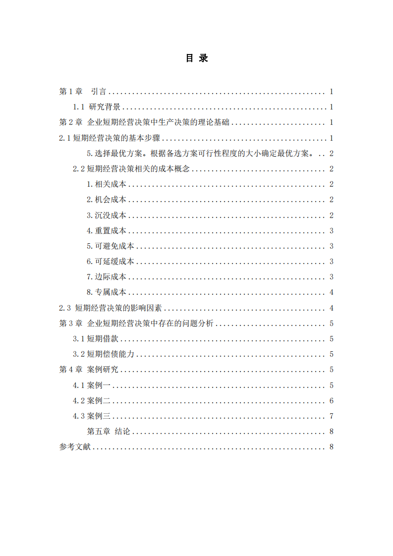 浅析短期经营决策存在的问题-第3页-缩略图