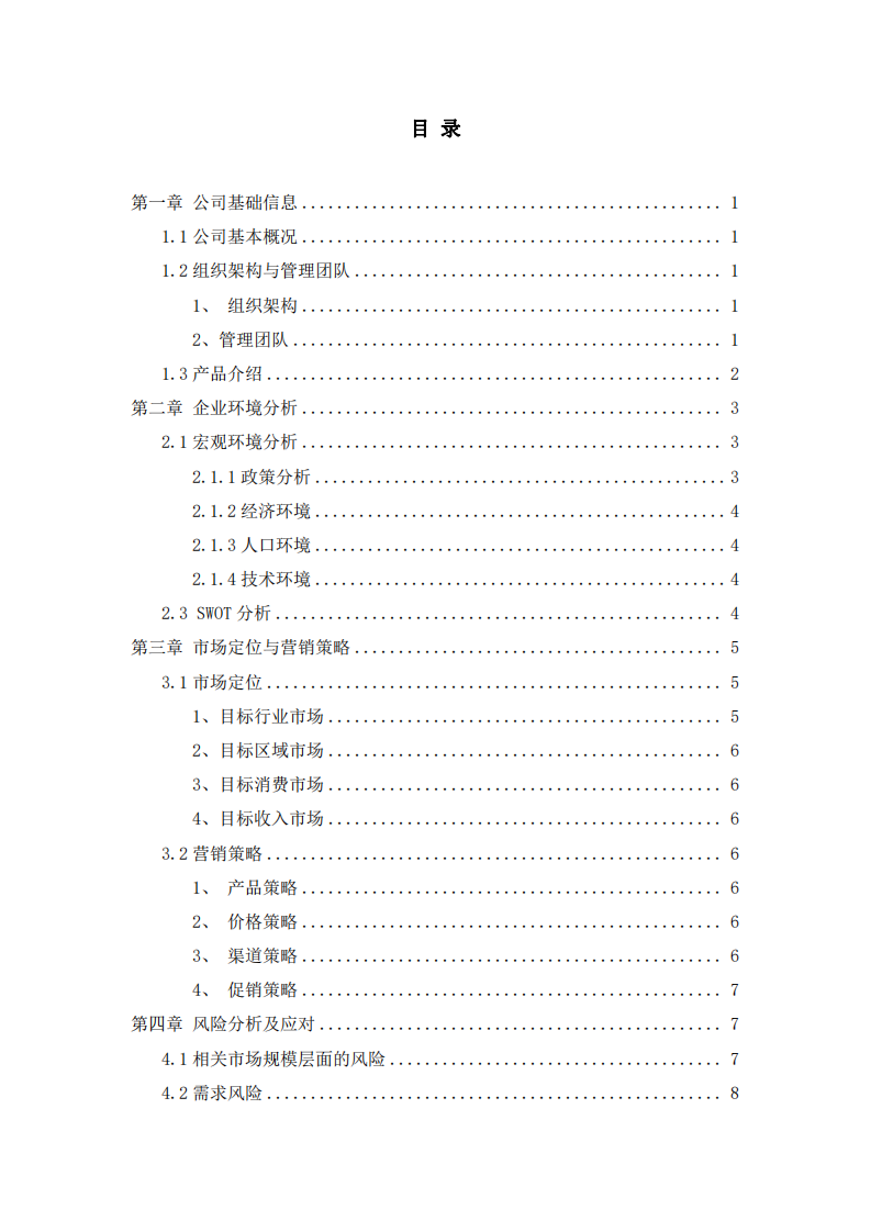 智能生鲜机器人商业计划书-第3页-缩略图