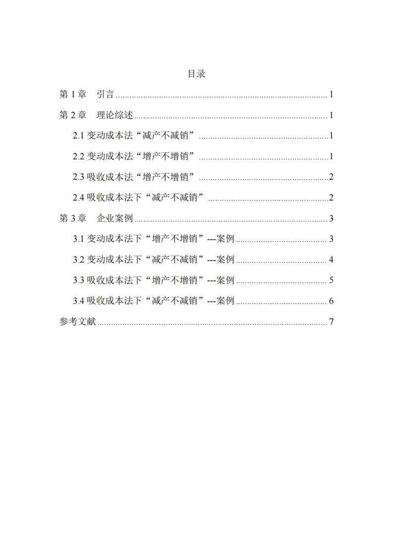 變動成本法與吸收成本法比較分析-第3頁-縮略圖