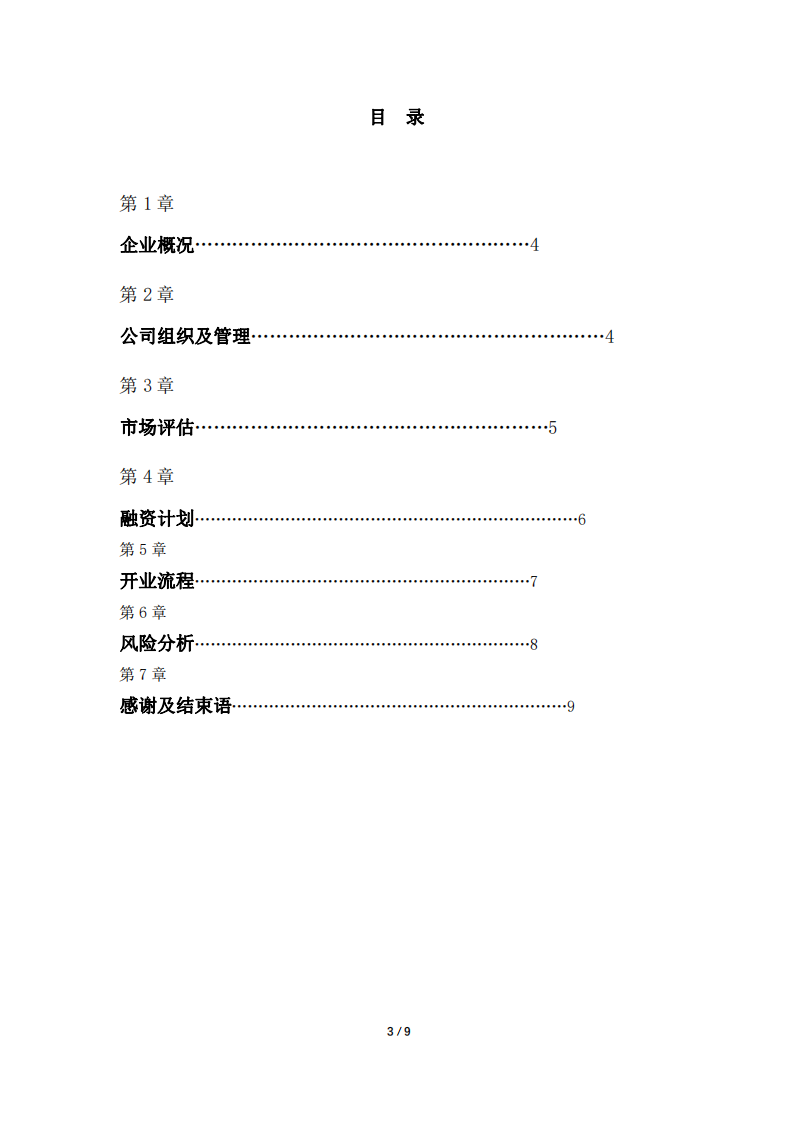  我的創(chuàng)業(yè)夢(mèng)想-服裝企業(yè)  -第3頁(yè)-縮略圖