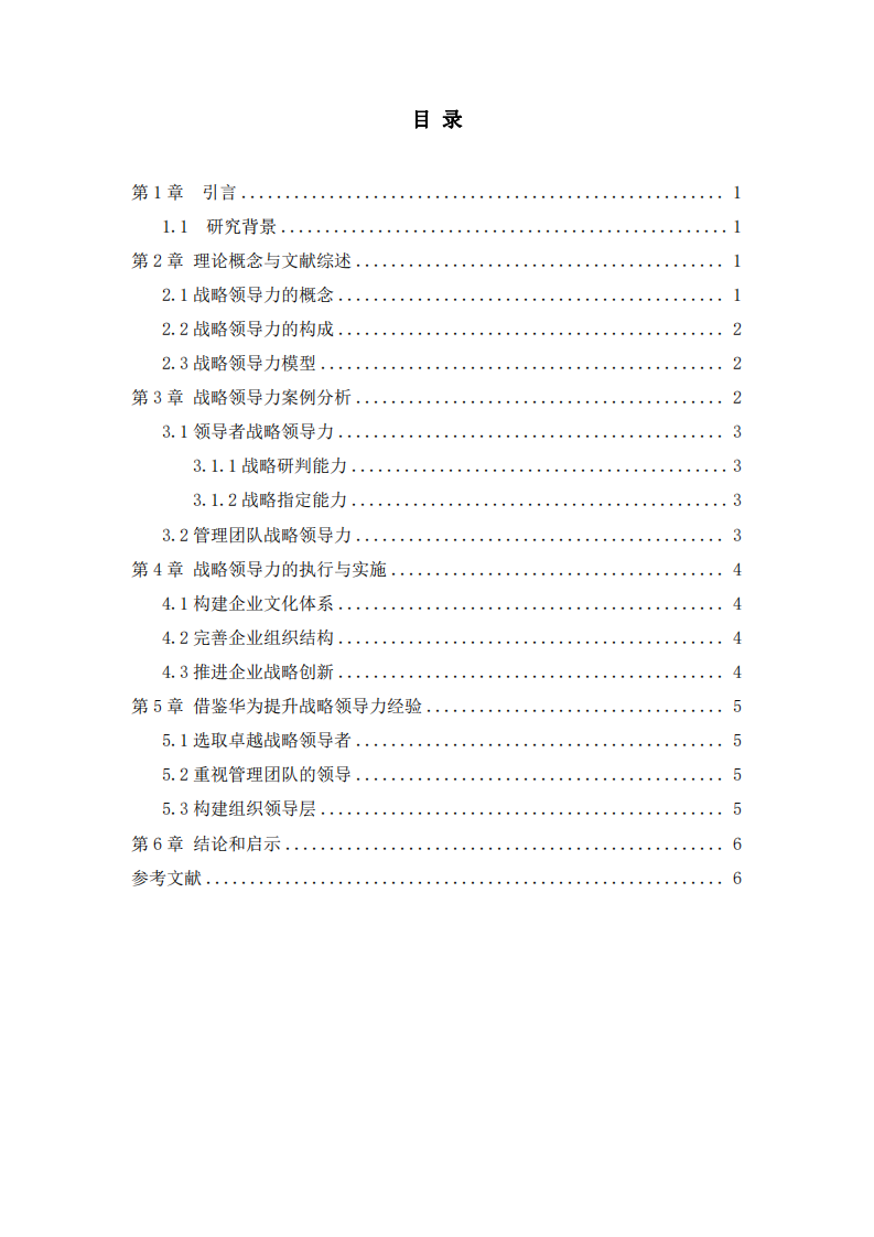 我国企业战略领导力研究—以华为公司为例-第3页-缩略图