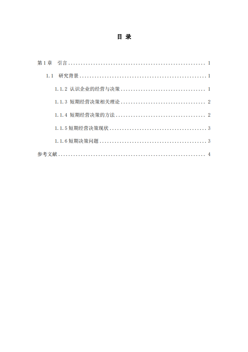 管理会计短期决策分析-第3页-缩略图