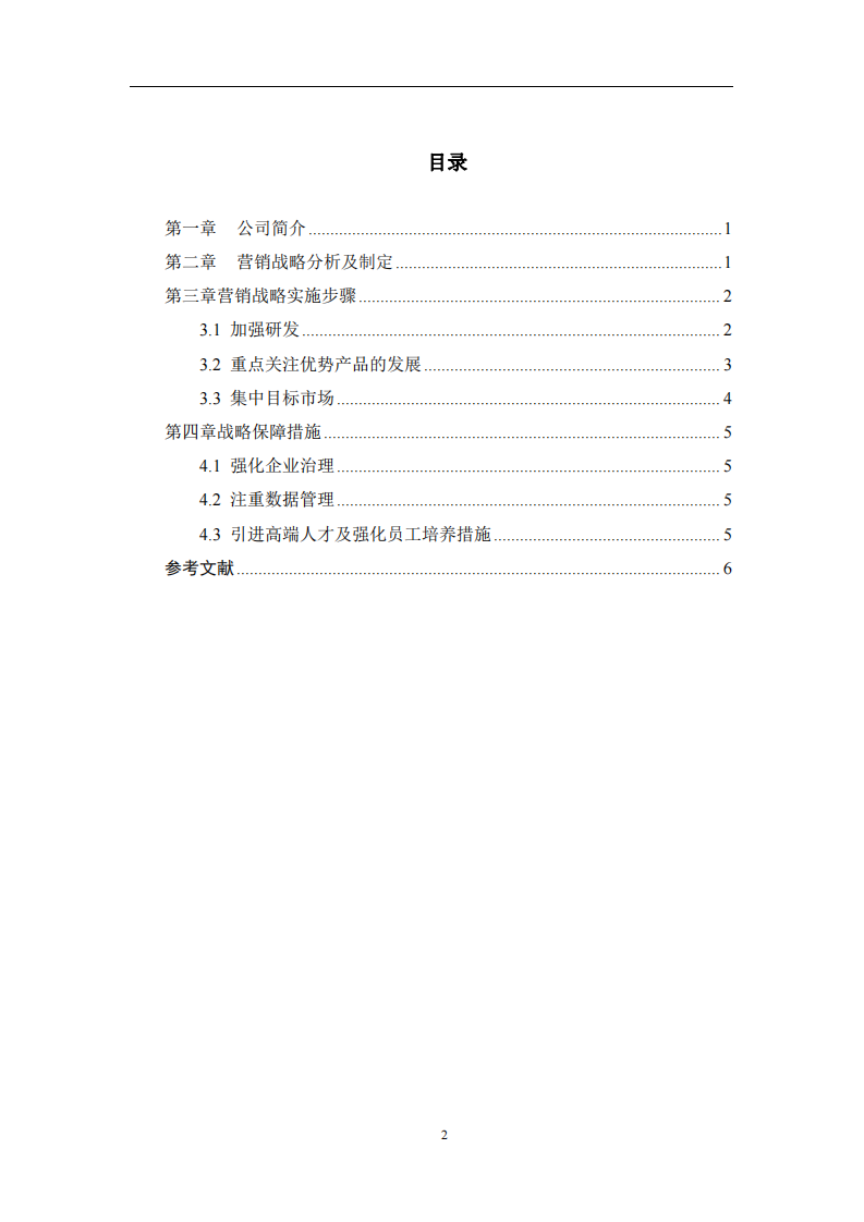 A 公司战略实施方案 -第3页-缩略图