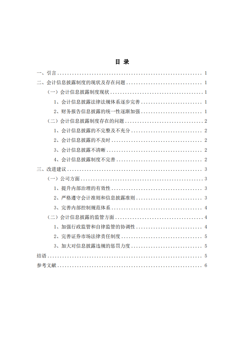 我国会计信息披露制度现状及其改进建议-第3页-缩略图