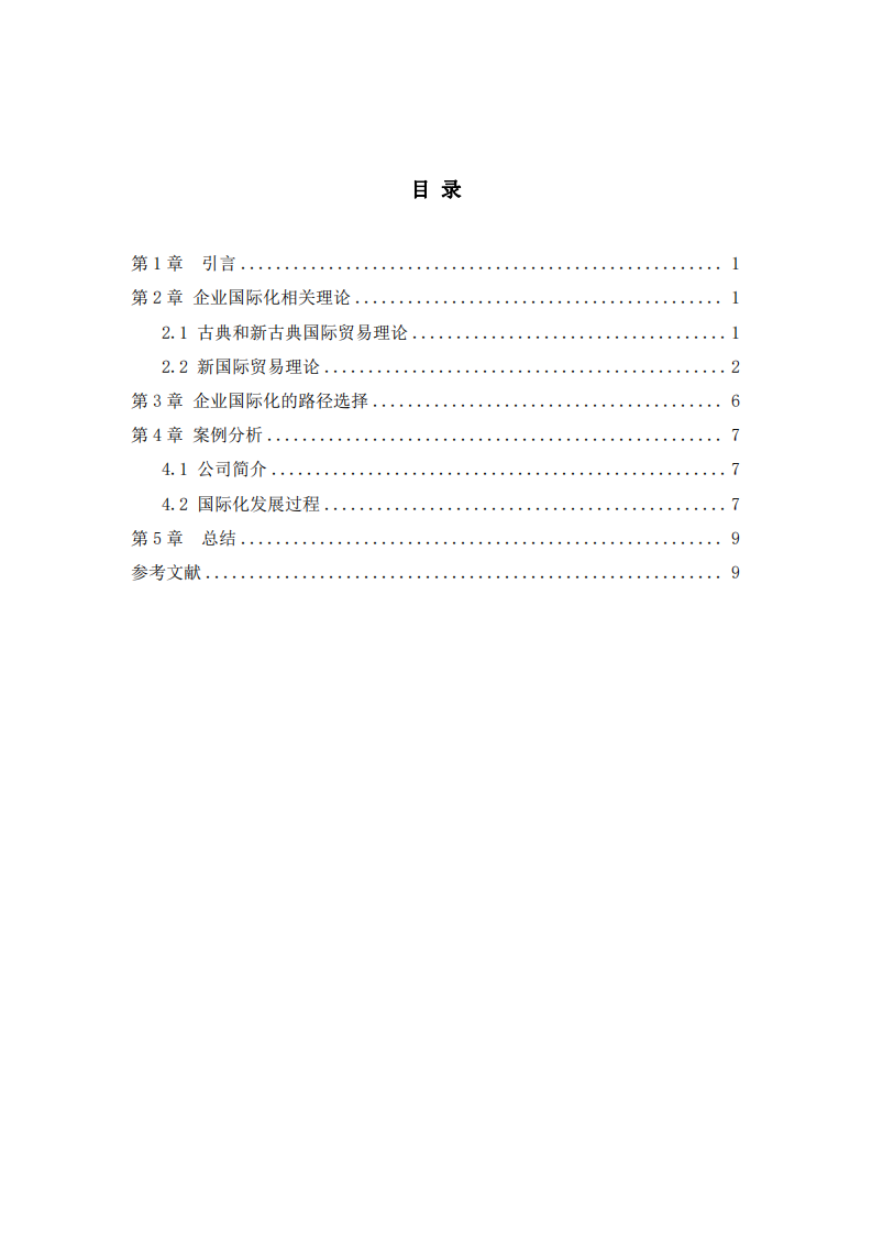 中國(guó)企業(yè)國(guó)際化路徑選擇-第3頁(yè)-縮略圖