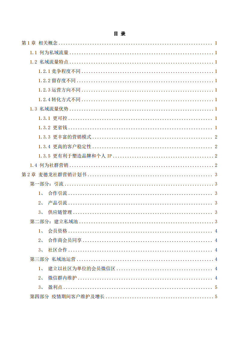 麥德龍社區(qū)營銷計(jì)劃書-第3頁-縮略圖