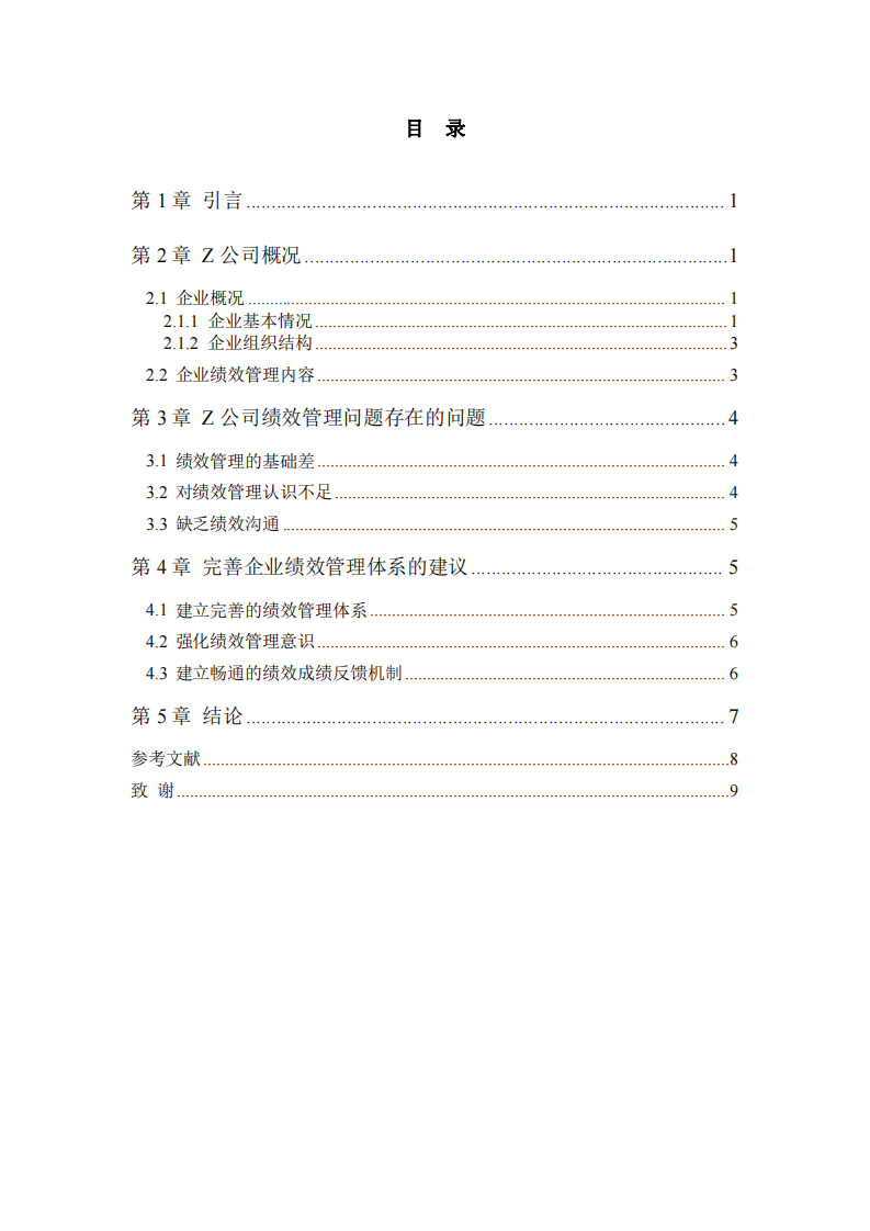 Z公司績效管理存在的問題及對策分析-第3頁-縮略圖