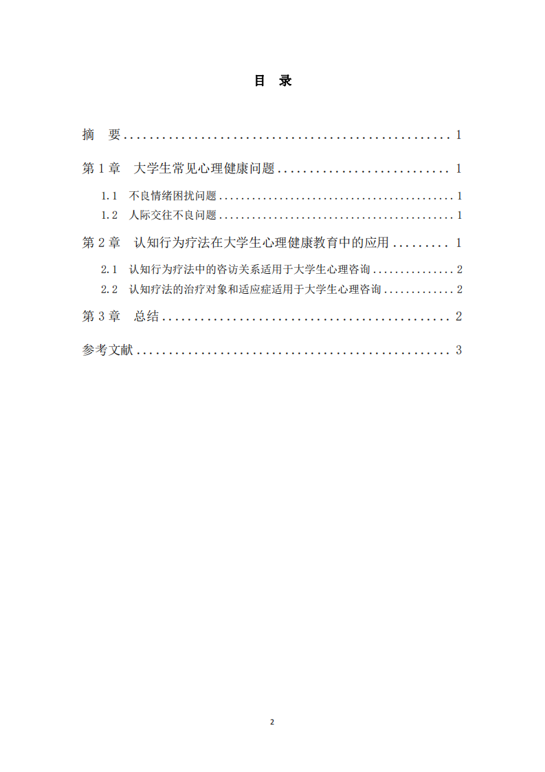 認知行為療法對大學生心理健康教育的啟示 -第3頁-縮略圖