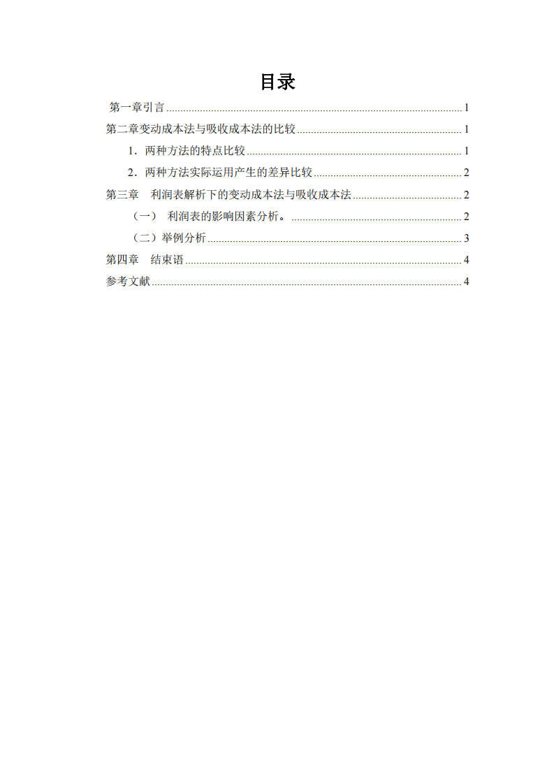 企業(yè)運用變動成本法與吸收成本法利潤差異-第3頁-縮略圖