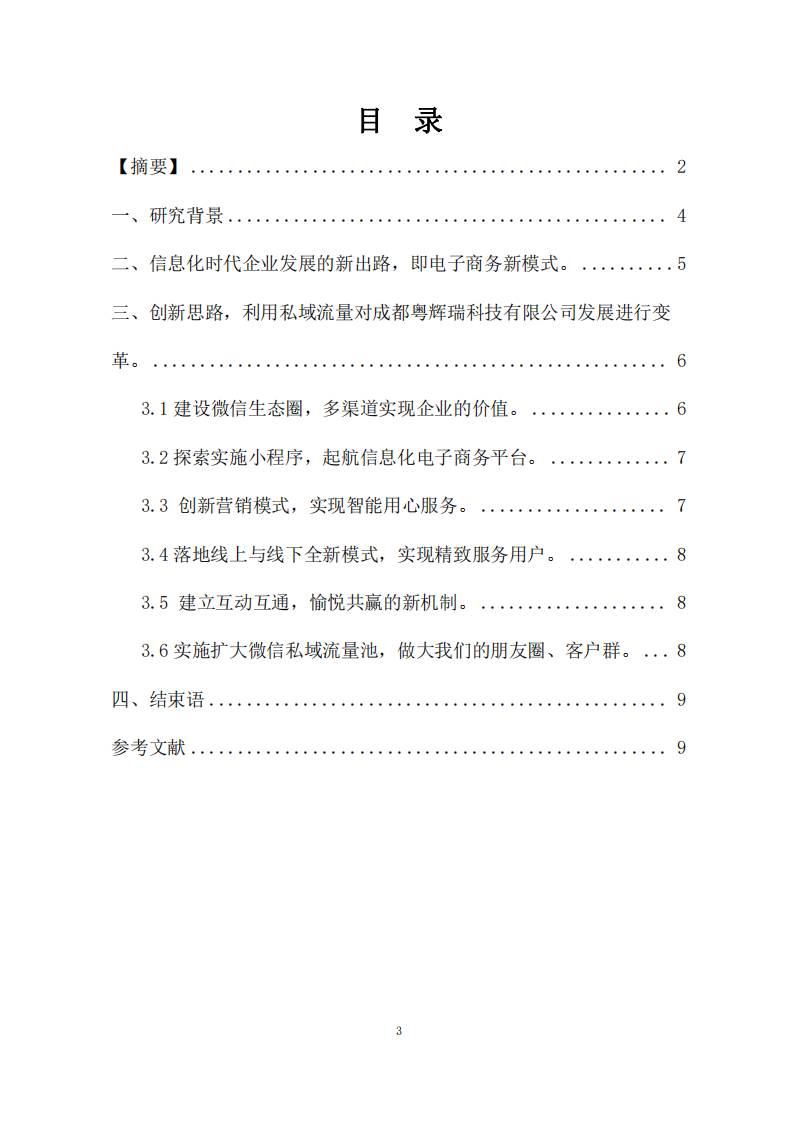  成都粵輝瑞科技有限公司私域流量社群營銷計劃書-第3頁-縮略圖